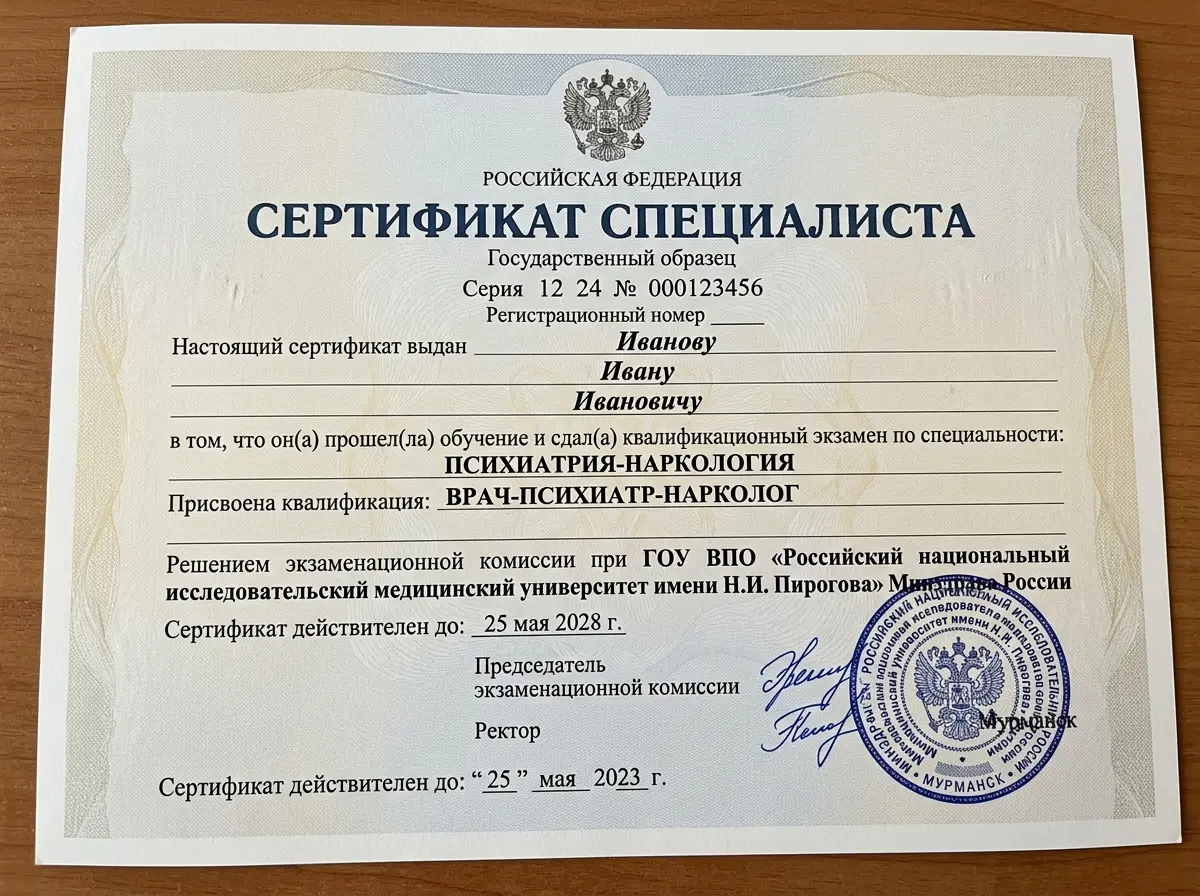 Сертификат специалиста врача-психиатра нарколога, государственный образец, подпись, печать учебного учреждения